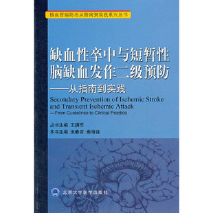 缺血性卒中与短暂性脑缺血发作二级预防