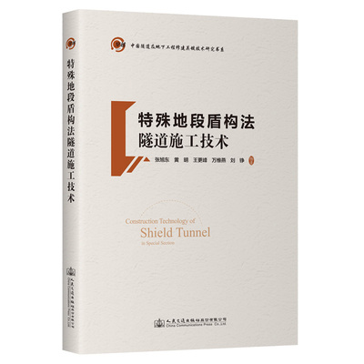 特殊地段盾构法隧道施工技术