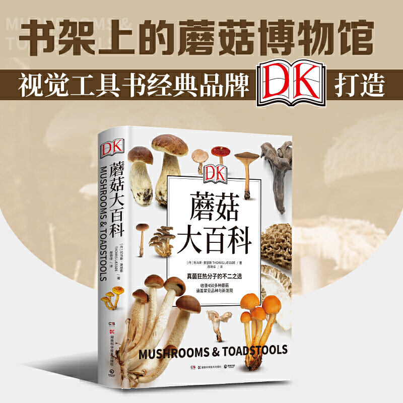 【当当网 正版书籍】DK蘑菇大百科(视觉工具书经典品牌DK打造，可以放在书架上的蘑菇博物馆；真菌狂热分子的不二选择)