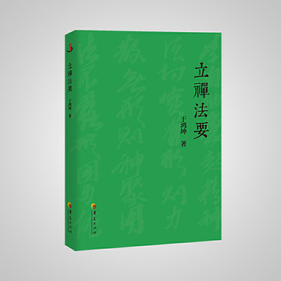 立禅法要（大成拳传人、立禅法脉传人于鸿坤先，以文化行者视角直接通达宗师王芗斋先所讲述的立禅精髓。）