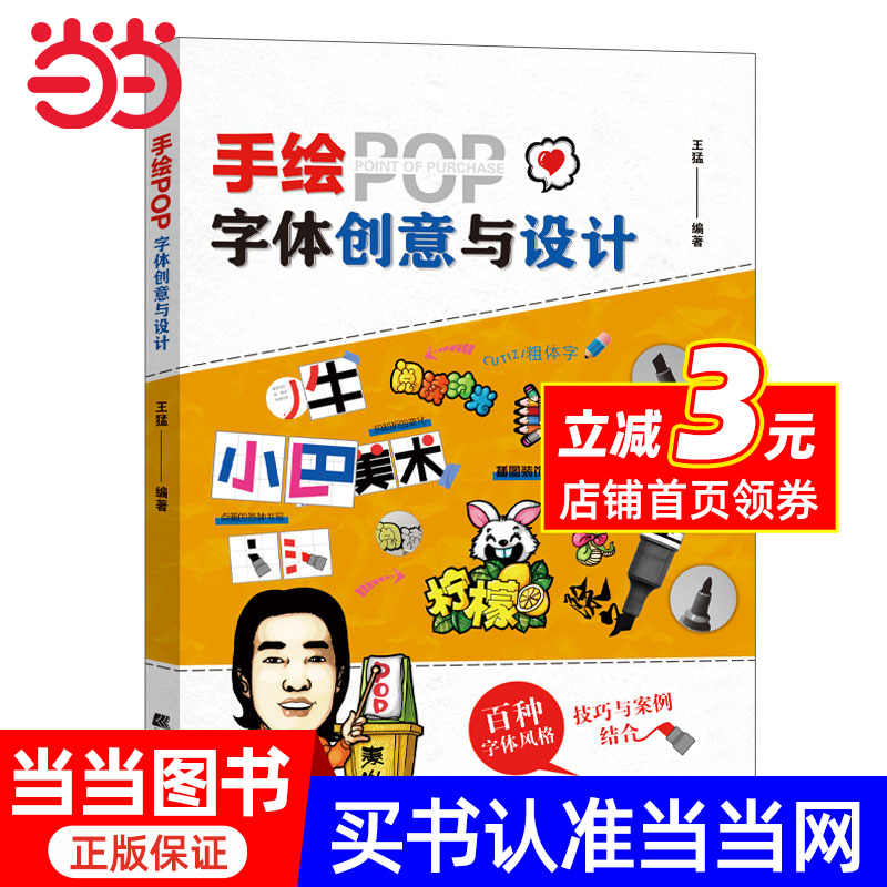 【当当网正版书籍】手绘POP字体创意与设计