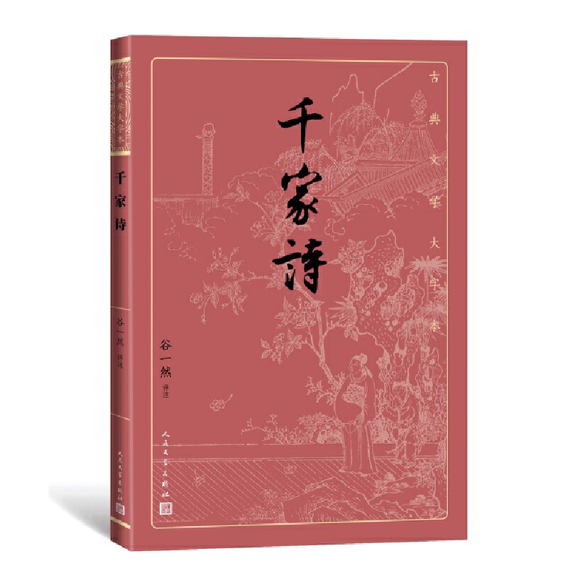 千家诗（古典文学大字本）