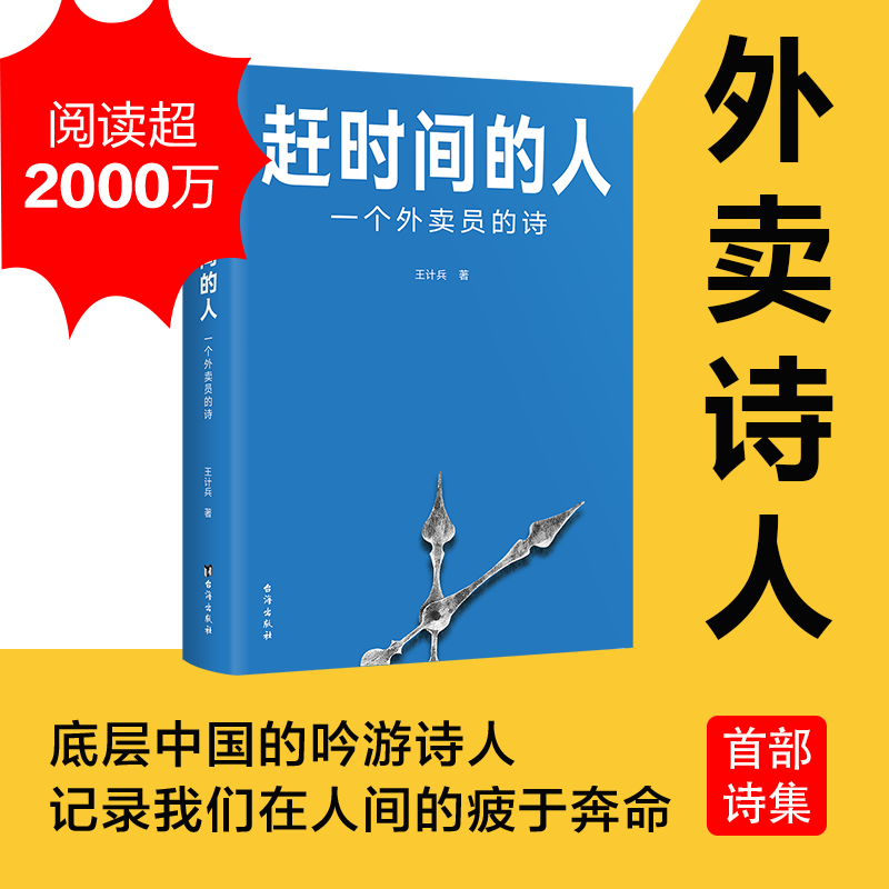 【当当网】赶时间的人外卖员诗人王计兵作品集单篇诗歌阅读超2000万人次新闻中央广电总台南方周末等报道文学书籍