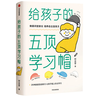 当当网正版 给孩子的五顶学习帽 培养儿童自主学习力激发孩子学习兴趣 家庭育儿百科全书父母的语言正面管教 读书好妈妈胜过好老师