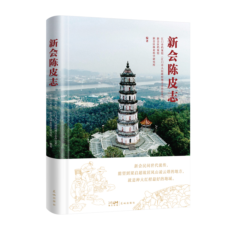 新会陈皮志 （新会民间时代流传，能望到梁启超故居凤山凌云塔的地方，就是种大红柑的地域）