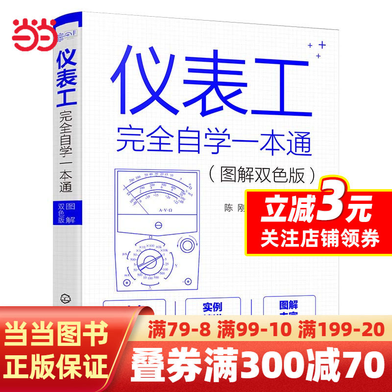 【当当网正版书籍】仪表工完全自学一本通（图解双色版）属于什么档次？