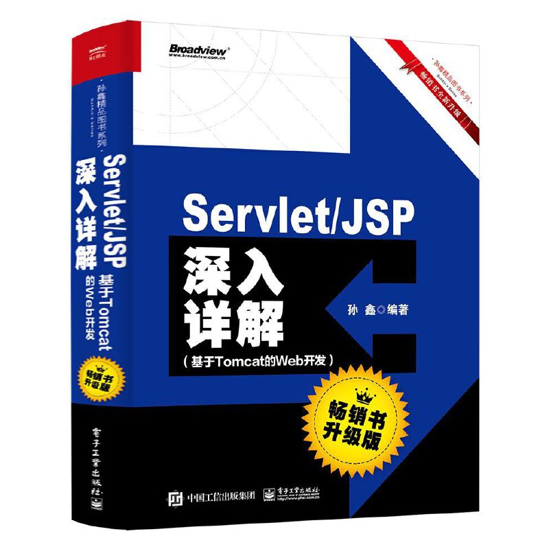 ServletJSP深入详解——基于Tomcat的Web开发（畅销书升级版）