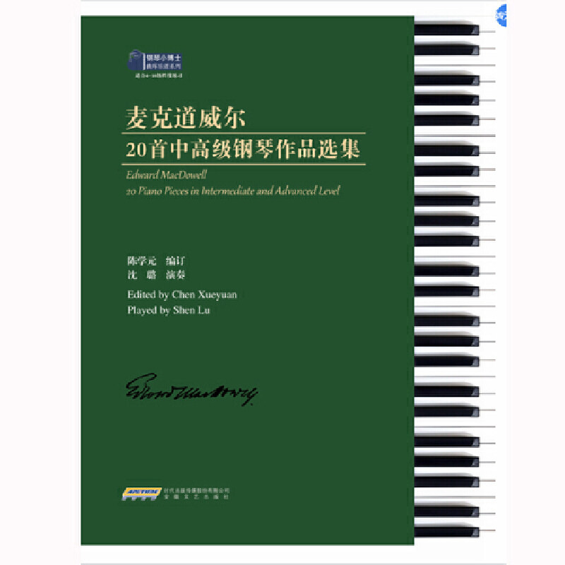 麦克道威尔20首中钢琴作品选集
