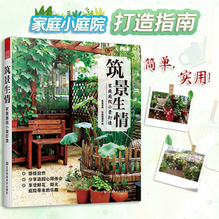庭院 筑景生情 DIY你 分享造园心得体会 家庭庭院小景打造