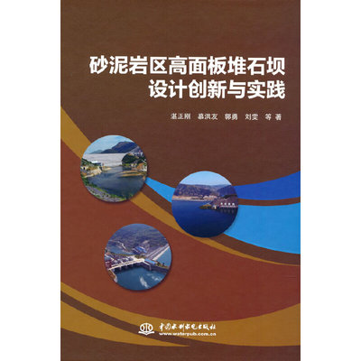 砂泥岩区高面板堆石坝设计创新与实践