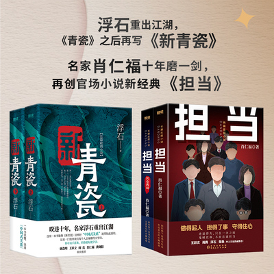 名家浮石、肖仁福全新力作：新青瓷（上下册）+担当+担当风云再起共4册 官场反腐小说