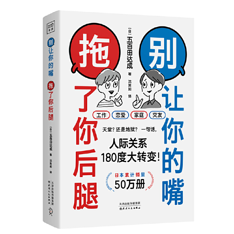 别让你的嘴，拖了你后腿（日本销售50万册！机会对每个人都是公平的