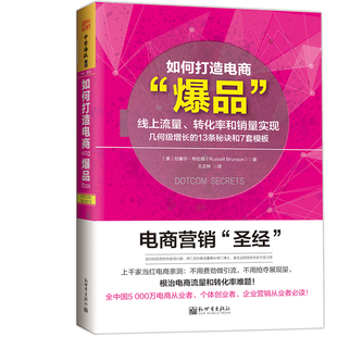 如何打造电商爆品：线上流量 转化率和销量实现几何级增长 13条秘诀和7套模板