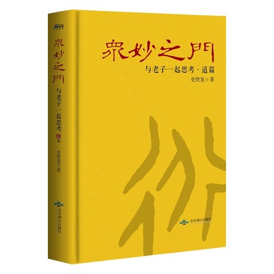 众妙之门：与老子一起思考·道篇——解文本之乱 还老子真意 博瑞森图书