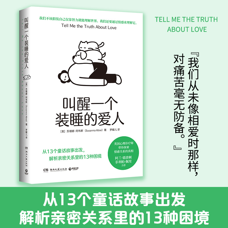 叫醒一个装睡的爱人（当当定制小册子，从13个童话故事出发，解析亲密关系里的13种困境）