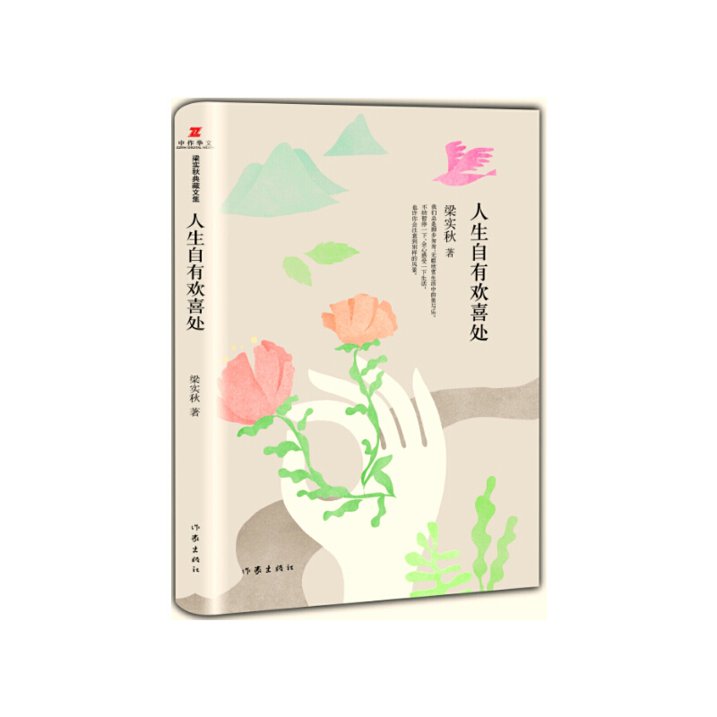 梁实秋典藏文集01:人自有欢喜处(精装)