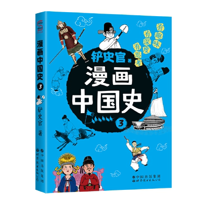 漫画中国史3：为学生深度解读中国历史的关键问题，很好玩的漫画让学生明白历史演变的逻辑，形成正确的大历史观！