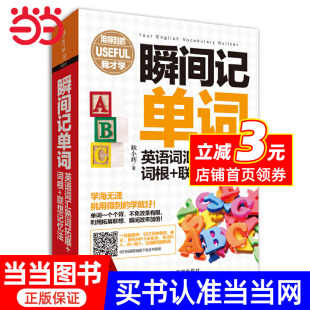 我才系列 瞬间记单词英语词汇熟词拓展 用得到 联想记忆法 词根