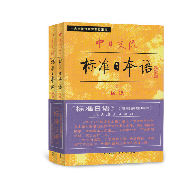 中日交流标准日本语 初级（上下册）（全两册）标日日语教材 书籍/杂志/报纸 大学教材 原图主图