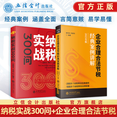 （2册）纳税实战300问+企业合理合法节税经典案例讲解 立信会计出版社