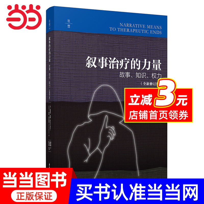 叙事治疗的力量：故事、知识、权力（全新修订版）