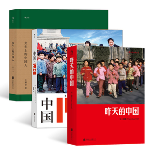 中国 火车上 中国印记：昨天 中国·1980 中国人 3册套装