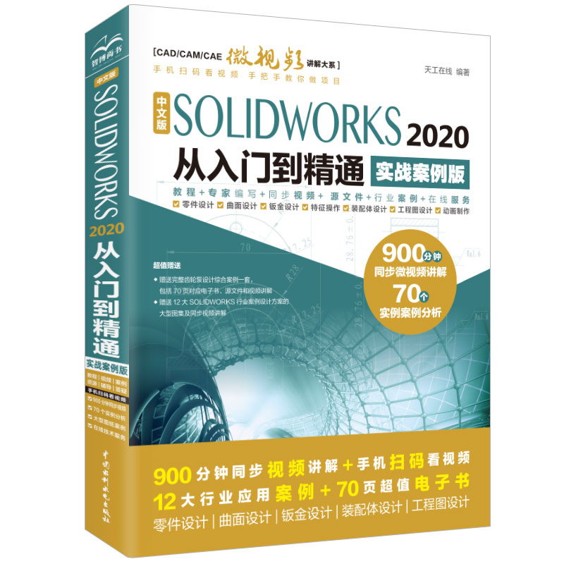 中文版SOLIDWORKS 2020从入门到精通AutoCAD教程CAD（实战案例版） 书籍/杂志/报纸 计算机辅助设计和工程（新） 原图主图