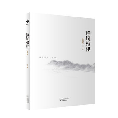 【当当网 正版书籍】诗词格律：插图版（语言学大家王力经典作品，诗词格律入门读物，于平仄之中窥见诗词之美。）