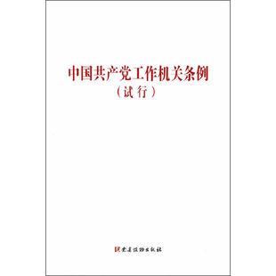 中国共产党工作机关条例 试行