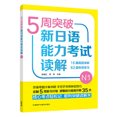 【当当网 正版书籍】5周突破新日语能力考试读解N1