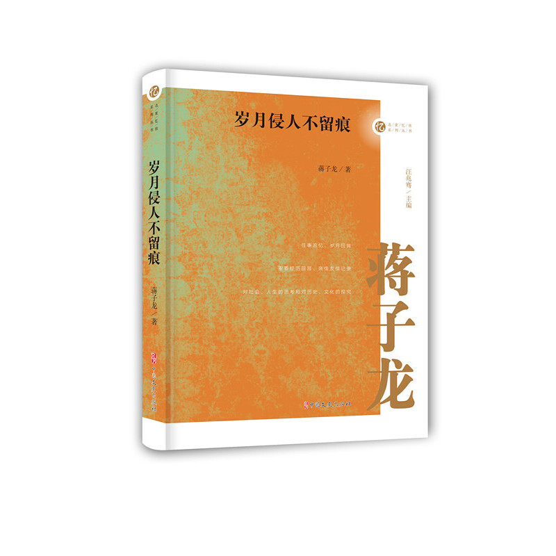 岁月侵人不留痕（名家忆往系列丛书）