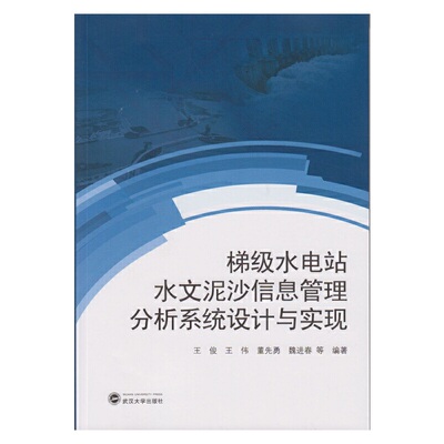 梯级水电站水文泥沙信息管理分析系统设计与实现