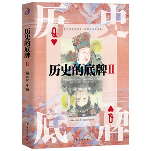 人都不知道 57個(gè)歷史懸案 歷史 破解99% 80余歷史人物 近百幅插圖 歷史懸案 底牌2 讓歷史發(fā)出真實(shí) 聲音