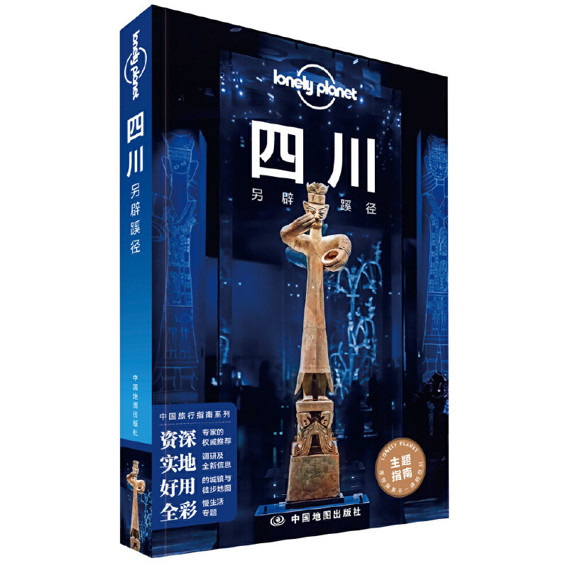 LP四川-孤独星球Lonely Planet旅行指南系列-四川另辟蹊径属于什么档次？