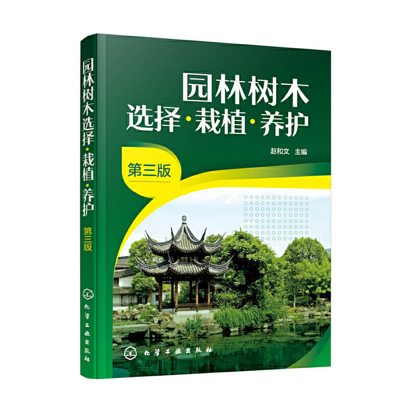 园林树木选择·栽植·养护(第三版)