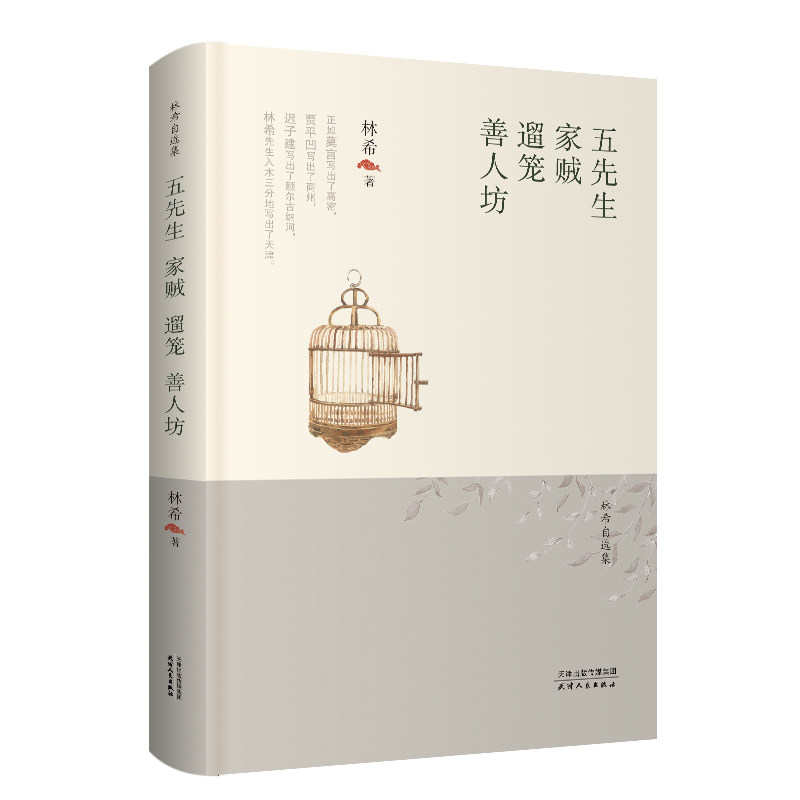 【当当网正版书籍】林希自选集-五先生·家贼·遛笼·善人坊怎么样,好用不?
