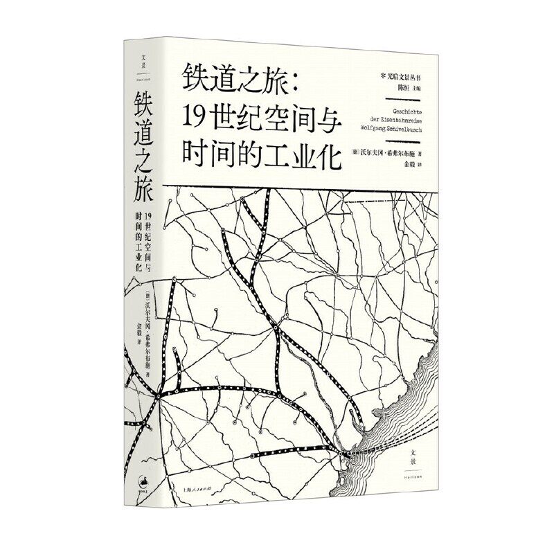 铁道之旅 : 1世纪空间与时间的工业化怎么看?