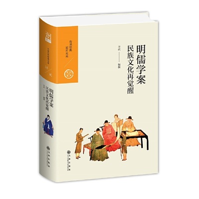 中国历代经典宝库 第二辑 18 明儒学案——民族文化再觉醒