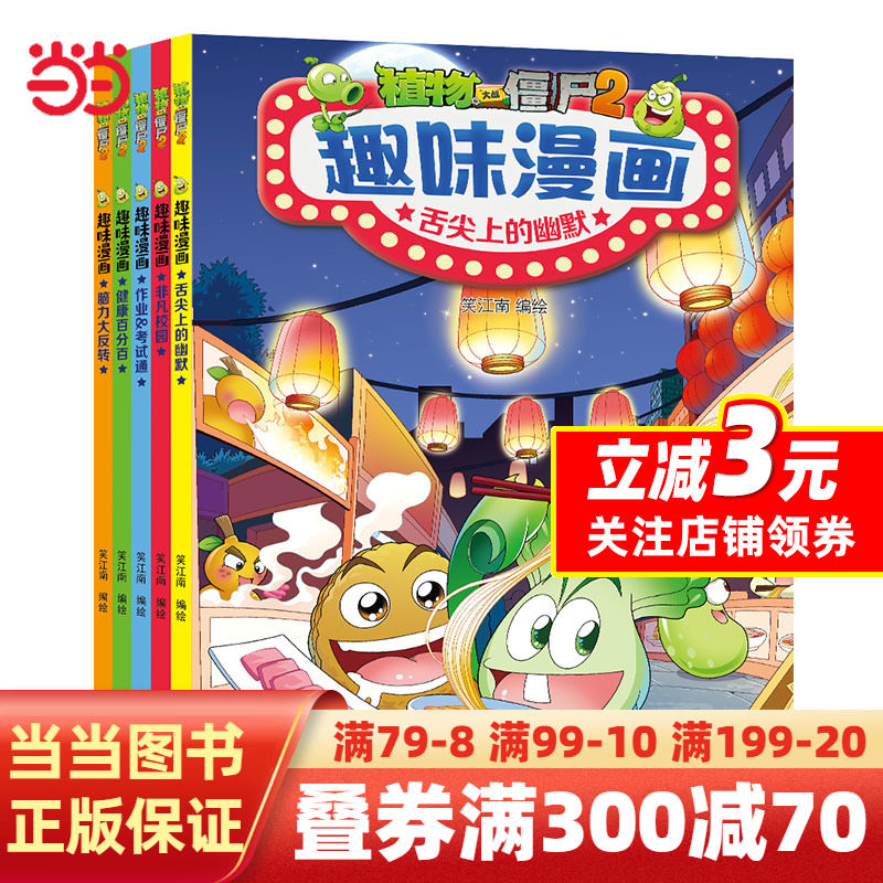 植物大战僵尸2·趣味漫画（全5册）属于什么档次？