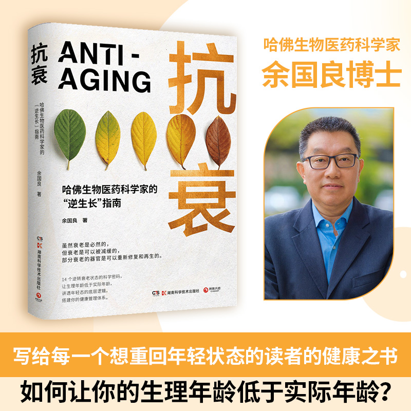 抗衰（哈佛生物医药科学家的“逆生长”指南。14个逆转衰老状态的科学密码，用科学的方法养护健康，打造延缓衰老的生活方式。）