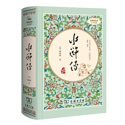 当当网正版书籍 水浒传 四大名著精装版九年级上册课外阅读无删减全本120回商务印书馆（足本典藏无障碍阅读疑难字注音解词释义）