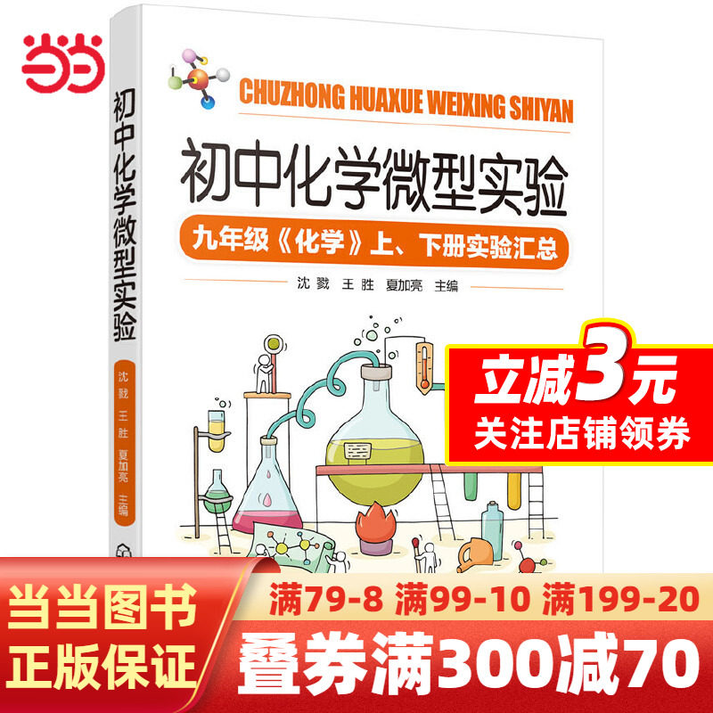 【当当网 正版书籍】初中化学微型实验高性价比高么？