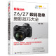 微单摄影技巧大全 Z7数码 Nikon