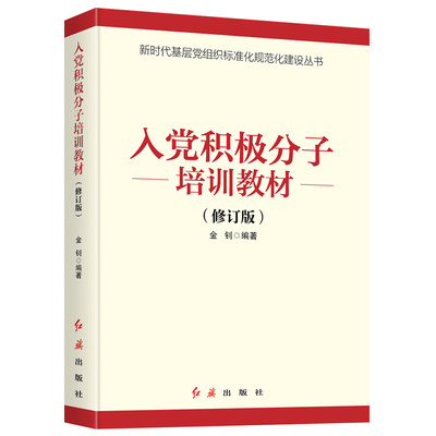 【当当网 正版书籍】入党积极分子培训教材 2021版