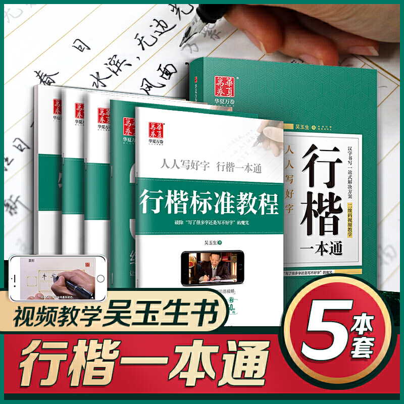 华夏万卷字帖行楷一本通:标准教程+诗词美文+常用字范+30天练字计划本+特制临摹本(套装共5册)(附磁性书签)