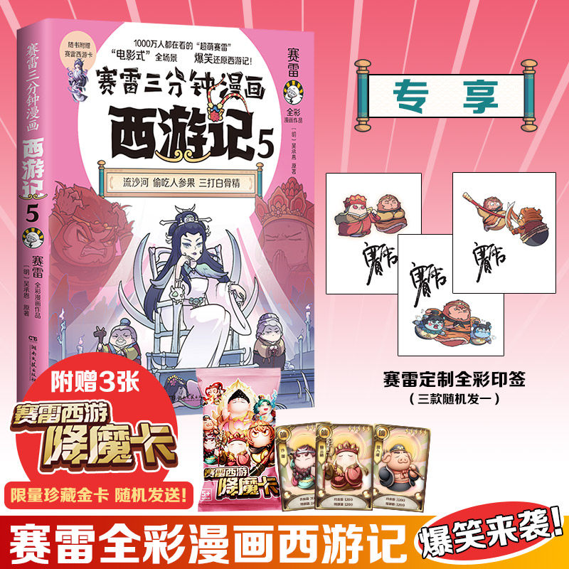 赛雷三分钟漫画西游记5·三打白骨精(当当印签版,三打白骨精!