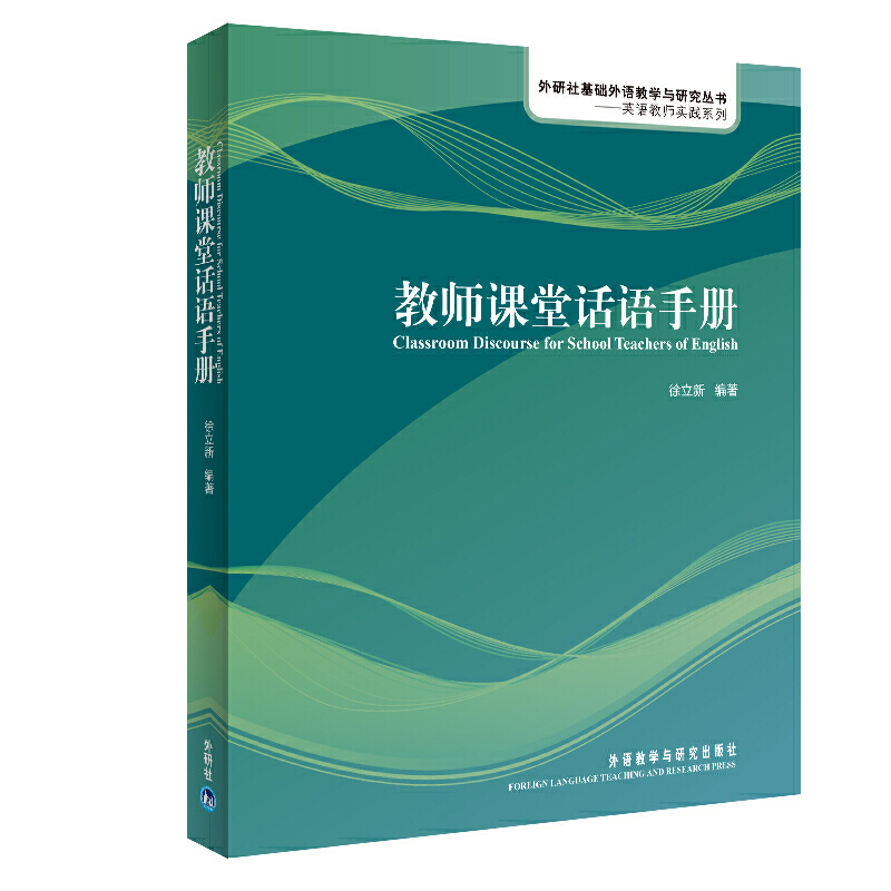 【当当网正版书籍】教师课堂话语手册(英语教师实践系列)(配光盘)