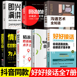 所謂情商高就是會(huì)說話為人處世精確表達(dá)即興演講溝通藝術(shù)全知道回話 技術(shù)口才訓(xùn)練說話技巧書籍高情商聊天 書正版 全7冊(cè)好好接話
