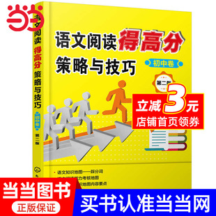 初中卷 语文阅读得高分策略与技巧. 当当网正版 第二版 书籍