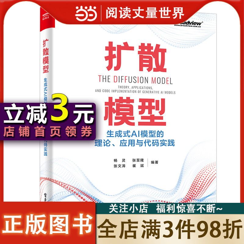 扩散模型：生成式AI模型的理论、应用与代码实践